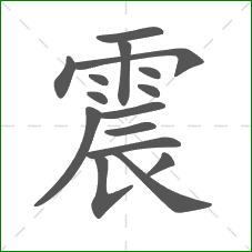震的部首