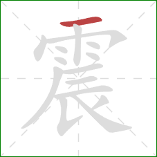 震的笔顺第1画：横