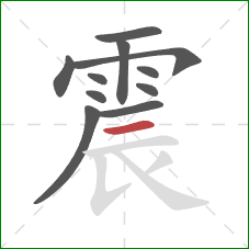 震的笔顺第11画：横