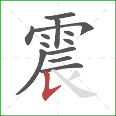 震的笔顺第13画：竖提