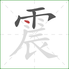 震的笔顺第5画：点