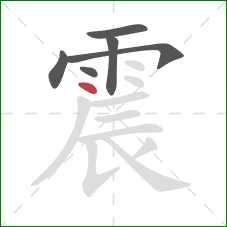 震的笔顺第6画：点