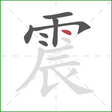 震的笔顺第7画：点