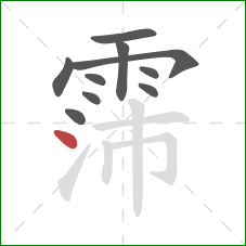 霈的笔顺第10画：点