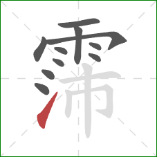 霈的笔顺第11画：提