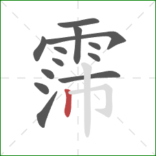 霈的笔顺第13画：竖