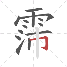 霈的笔顺第14画：横折钩