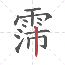 霈的笔顺第15画：竖