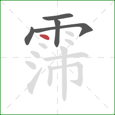 霈的笔顺第5画：点
