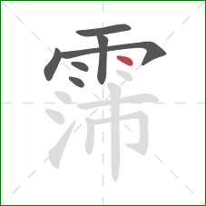 霈的笔顺第7画：点