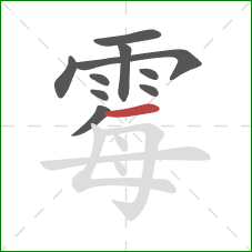 霉的笔顺第10画：横