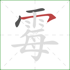 霉的笔顺第3画：横钩