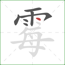 霉的笔顺第7画：点