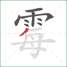 霉的笔顺第9画：撇