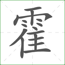 霍的部首 霍的部首