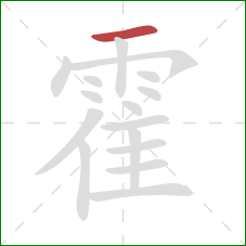 霍的笔顺第1画:横 霍的笔顺第1画:横