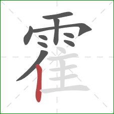 霍的笔顺第10画:竖 霍的笔顺第10画:竖