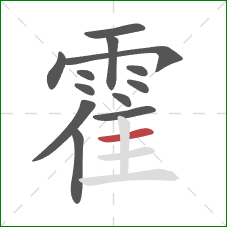 霍的笔顺第13画:横 霍的笔顺第13画:横