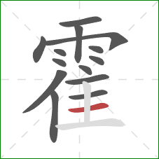 霍的笔顺第14画:横 霍的笔顺第14画:横