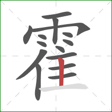 霍的笔顺第15画:竖 霍的笔顺第15画:竖