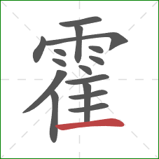 霍的笔顺第16画:横 霍的笔顺第16画:横