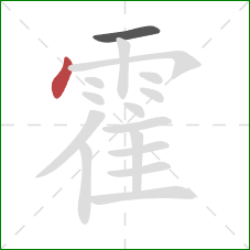 霍的笔顺第2画:点 霍的笔顺第2画:点