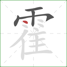 霍的笔顺第5画:点 霍的笔顺第5画:点