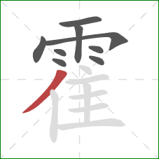 霍的笔顺第9画:撇 霍的笔顺第9画:撇