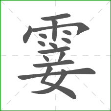 霎的部首 霎的部首