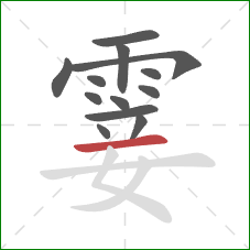 霎的笔顺第13画:横 霎的笔顺第13画:横