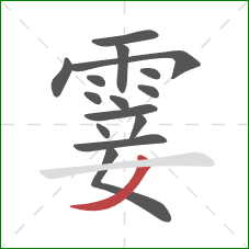 霎的笔顺第15画:撇 霎的笔顺第15画:撇