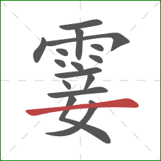 霎的笔顺第16画:横 霎的笔顺第16画:横