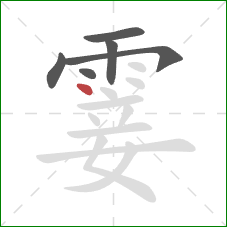 霎的笔顺第6画:点 霎的笔顺第6画:点