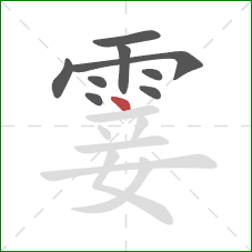 霎的笔顺第9画:点 霎的笔顺第9画:点