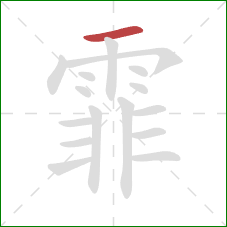 霏的笔顺第1画:横 霏的笔顺第1画:横