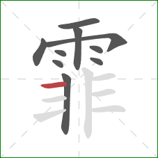 霏的笔顺第10画:横 霏的笔顺第10画:横