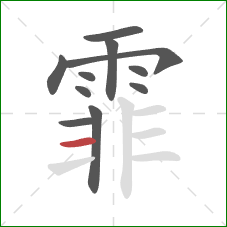 霏的笔顺第11画:横 霏的笔顺第11画:横