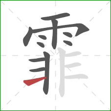 霏的笔顺第12画:横 霏的笔顺第12画:横