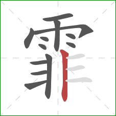 霏的笔顺第13画:竖 霏的笔顺第13画:竖