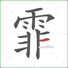 霏的笔顺第15画:横 霏的笔顺第15画:横