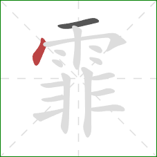 霏的笔顺第2画:点 霏的笔顺第2画:点