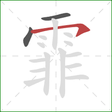 霏的笔顺第3画:横钩 霏的笔顺第3画:横钩