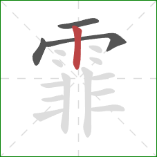 霏的笔顺第4画:竖 霏的笔顺第4画:竖