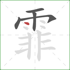 霏的笔顺第5画:点 霏的笔顺第5画:点