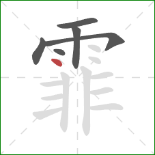 霏的笔顺第6画:点 霏的笔顺第6画:点