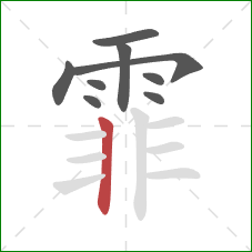 霏的笔顺第9画:竖 霏的笔顺第9画:竖