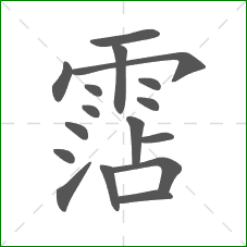 霑的部首 霑的部首