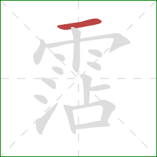 霑的笔顺第1画:横 霑的笔顺第1画:横