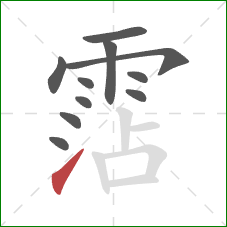 霑的笔顺第11画:提 霑的笔顺第11画:提