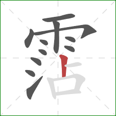 霑的笔顺第12画:竖 霑的笔顺第12画:竖